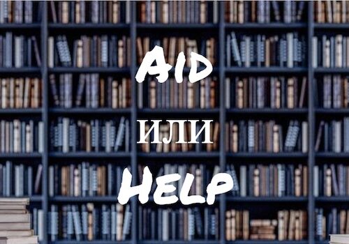 Aid и Help