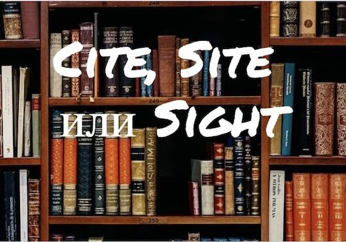 Cite, Site и Sight: это совсем не одно и то же