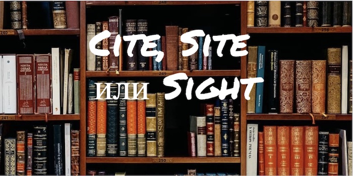 Cite, Site и Sight: это совсем не одно и то же