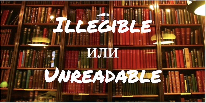 Illegible и Unreadable – в чем разница?
