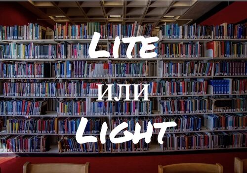 Как перестать путать слова Lite и Light