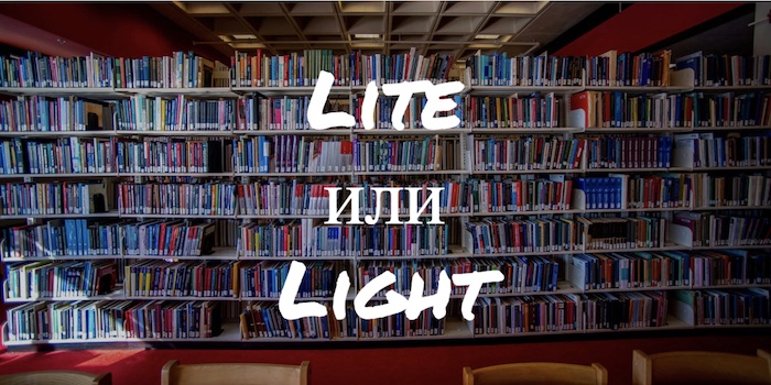 Как перестать путать слова Lite и Light