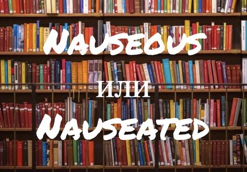 Nauseous и Nauseated: в чем разница?