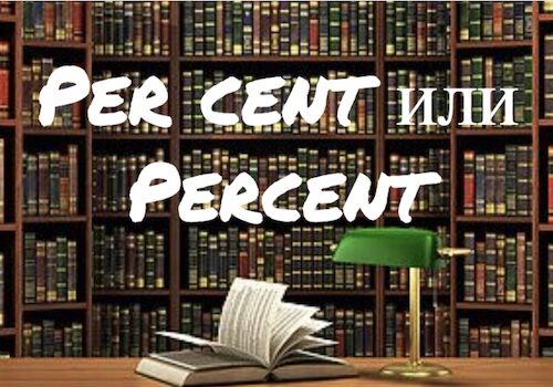 Per cent и Percent: в чем разница?