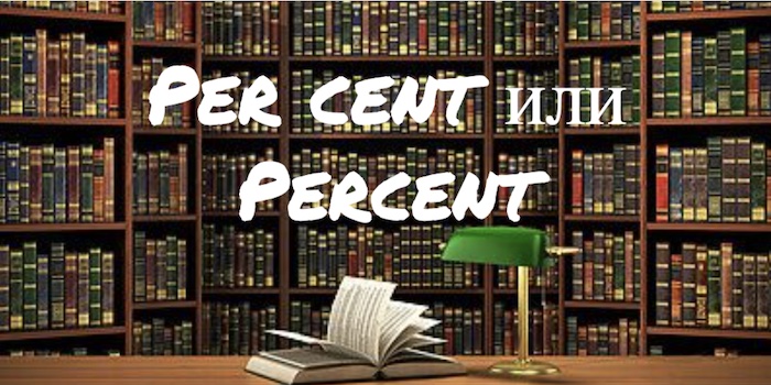 Per cent и Percent: в чем разница?