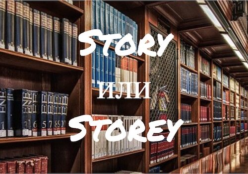 Story и Storey как правильно?