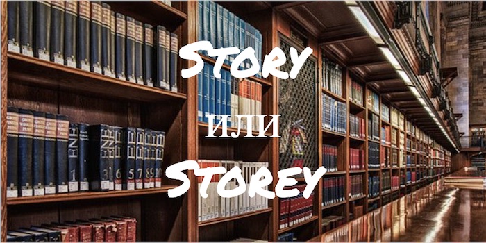 Story и Storey как правильно?