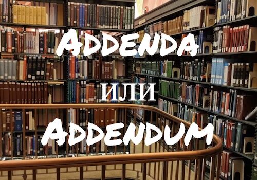 Addenda и Addendum – в чем разница?