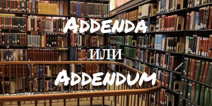 Addenda и Addendum – в чем разница?