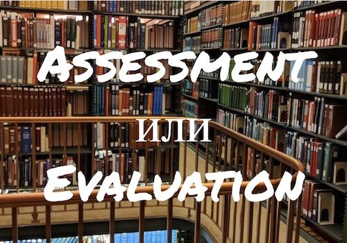 Assessment и Evaluation