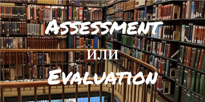 Assessment и Evaluation