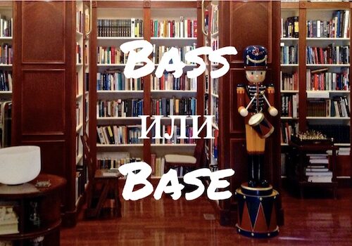 Как избежать ошибок со словами Bass и Base