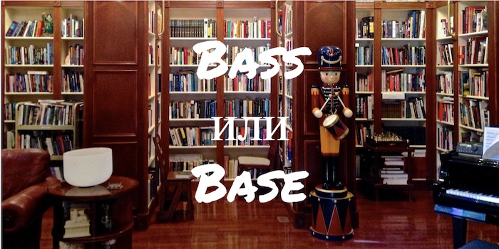 Как избежать ошибок со словами Bass и Base