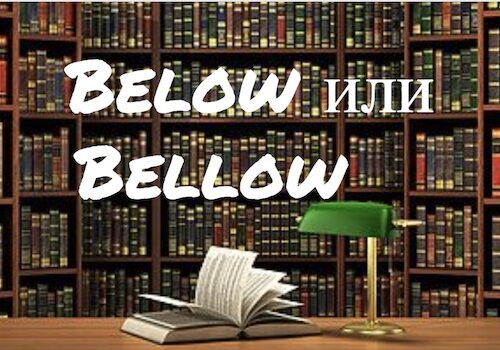 Below и Bellow