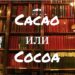 Cacao и Cocoa