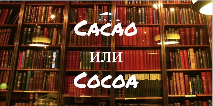 Cacao и Cocoa