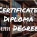Certificate, Diploma и Degree