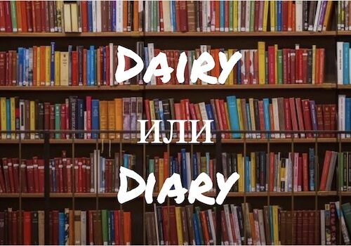 Dairy и Diary