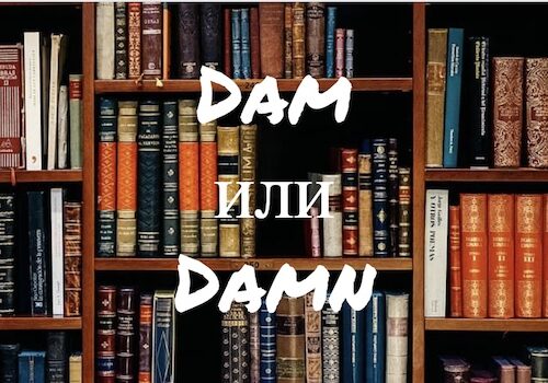 Dam и Damn – в чем разница?