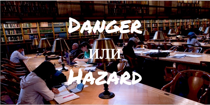 Danger и Hazard