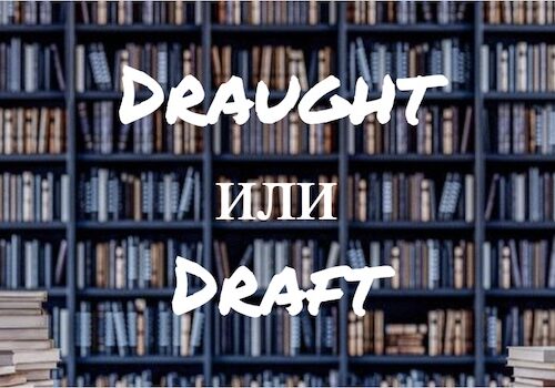 Draught и Draft: существует ли разница?