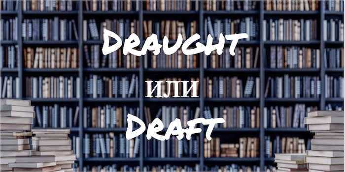 Draught и Draft: существует ли разница?