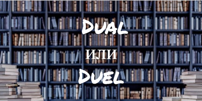 Dual и Duel в чем разница