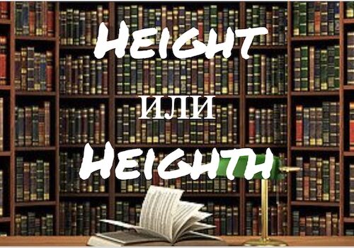 Height и Heighth: как правильно?