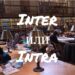 Inter и Intra: в чем разница
