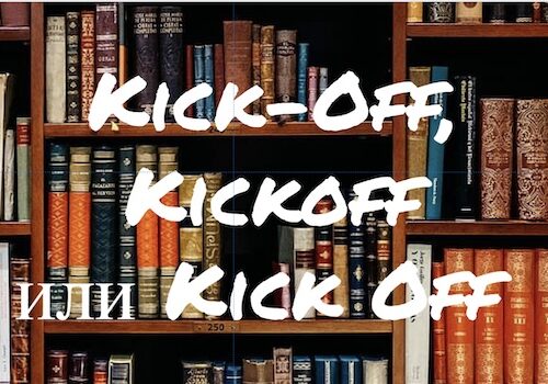 Kick-Off, Kickoff и Kick Off - как написать правильно?