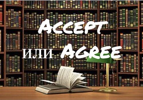 Английские слова Accept и Agree на первый взгляд кажутся взаимосвязанными, но между ними существует огромная разница.