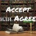Английские слова Accept и Agree на первый взгляд кажутся взаимосвязанными, но между ними существует огромная разница.