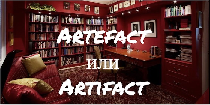 Artefact и Artifact - в чем разница