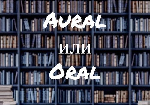 Aural и Oral: насколько ясны различия?