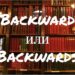 Backward и Backwards - в чем разница