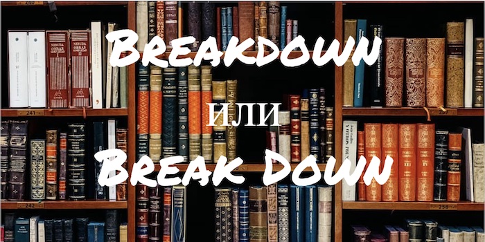 Breakdown и Break Down: в чем разница?