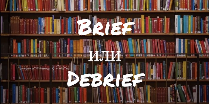 Brief и Debrief: в чем разница