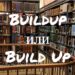 Buildup и Build Up - в чем разница?