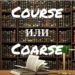 Course и Coarse