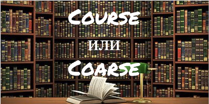 Course и Coarse