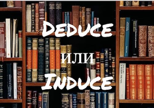Deduce и Induce: в чем разница?
