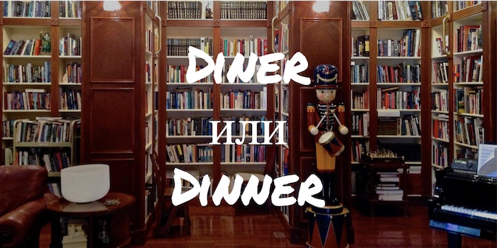 Diner и Dinner: в чем разница