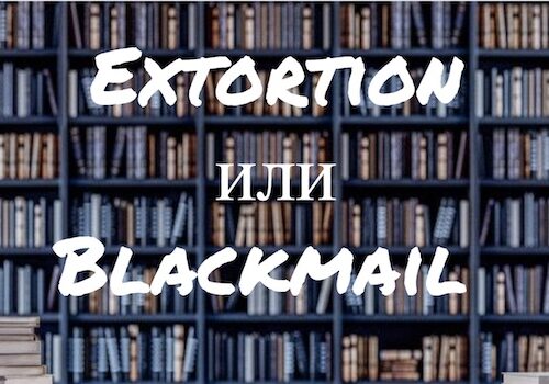 Extortion и Blackmail – в чем разница?