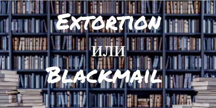 Extortion и Blackmail – в чем разница?