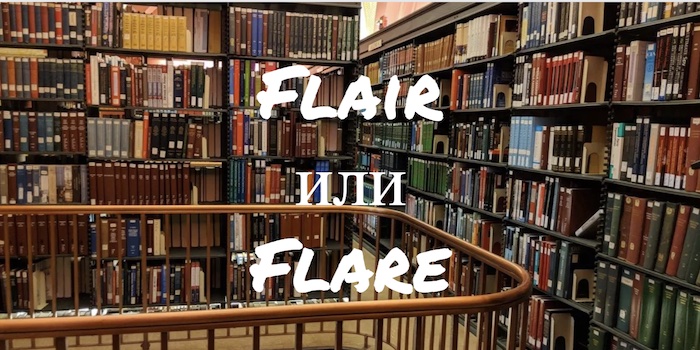 Flair и Flare: в чем разница?