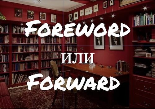 Foreword и Forward: как одна буква меняет смысл сказанного