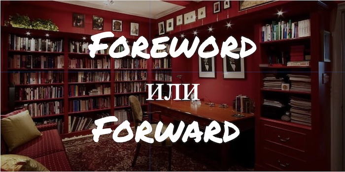 Foreword и Forward: как одна буква меняет смысл сказанного