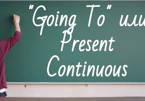 Going To или Present Continuous: советы по грамматике