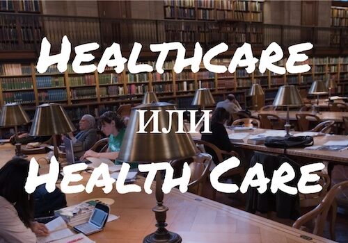 Healthcare и Health Care: что меняет пробел?