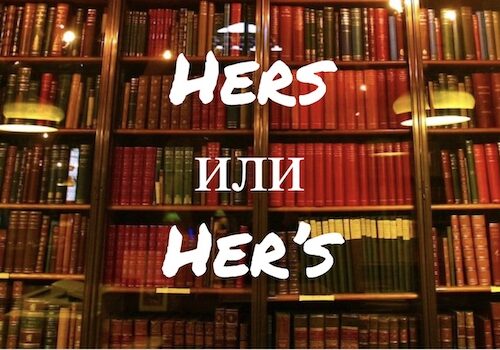 Hers и Her’s: как написать правильно?